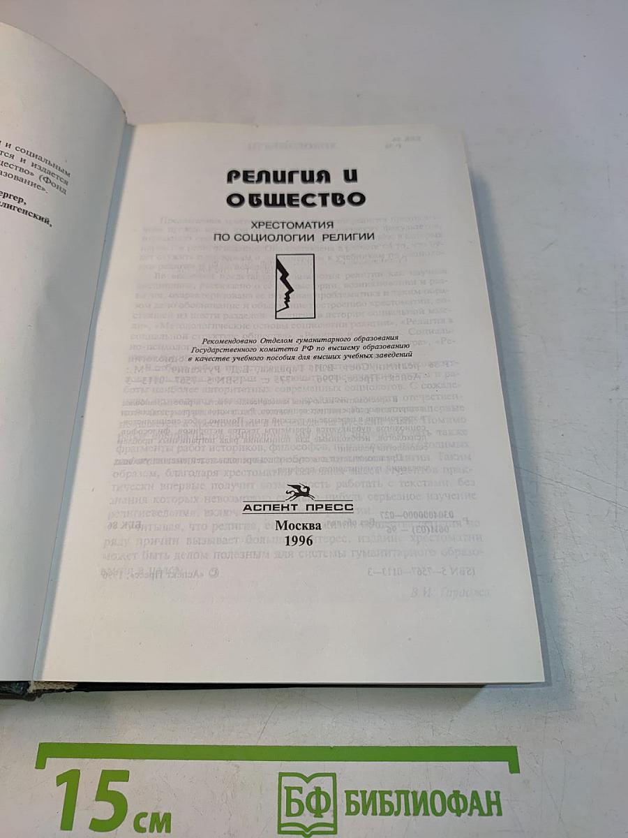 Религия и общество. Хрестоматия по социологии религии