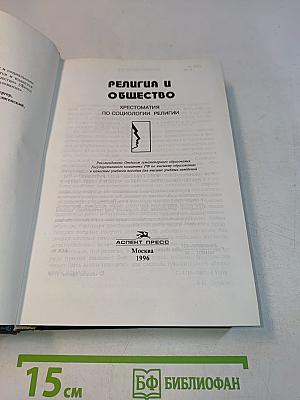 Религия и общество. Хрестоматия по социологии религии