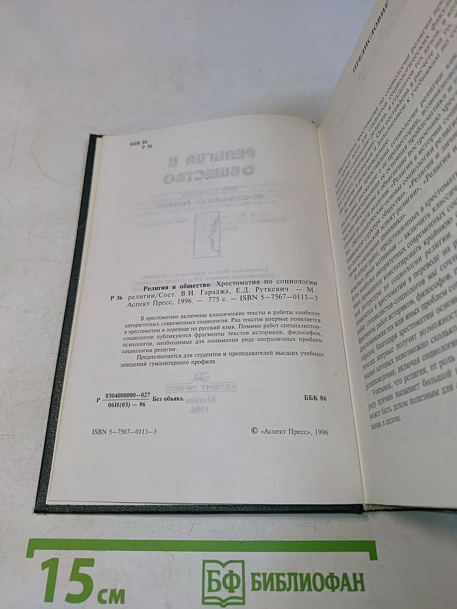 Религия и общество. Хрестоматия по социологии религии