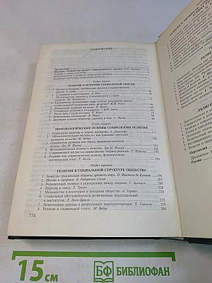 Религия и общество. Хрестоматия по социологии религии