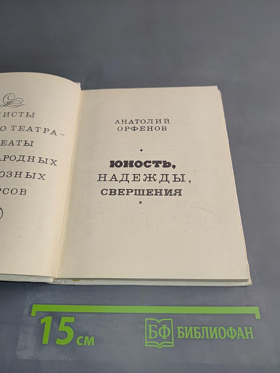 Юность, надежды, свершения