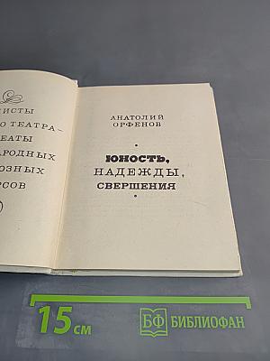 Юность, надежды, свершения