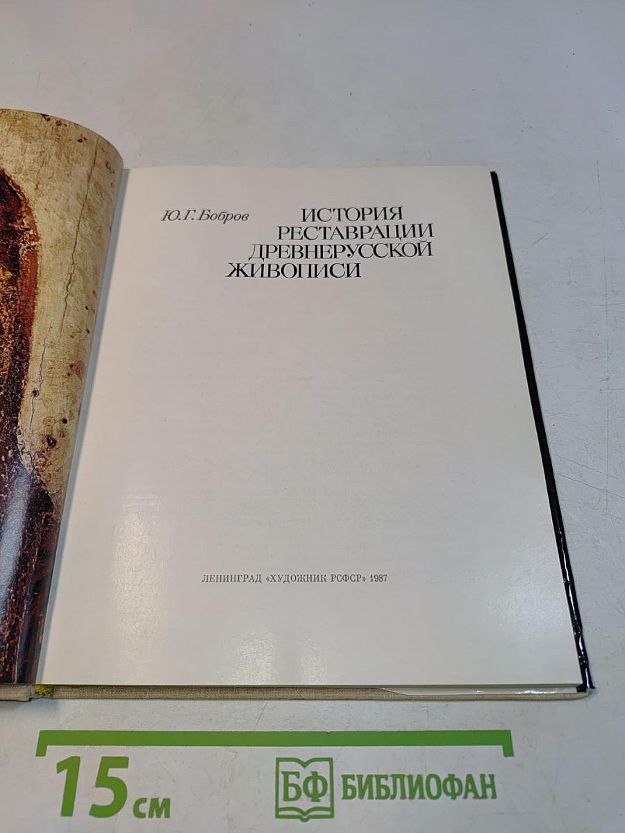 История реставрации древнерусской живописи
