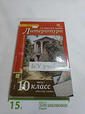 Литература. 10 класс, Часть 1