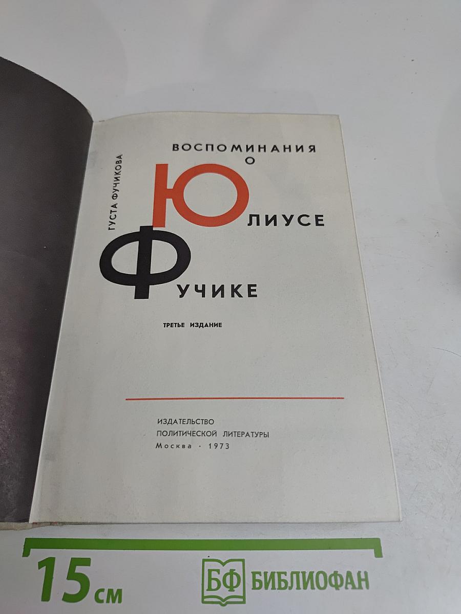 Воспоминания о Юлиусе Фучике