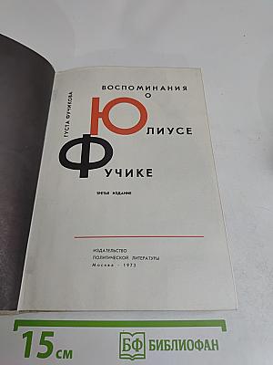 Воспоминания о Юлиусе Фучике