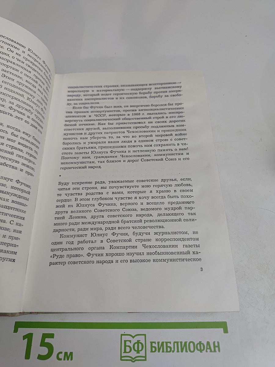 Воспоминания о Юлиусе Фучике