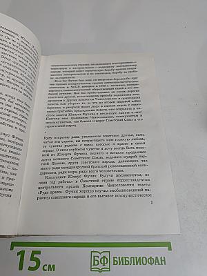Воспоминания о Юлиусе Фучике