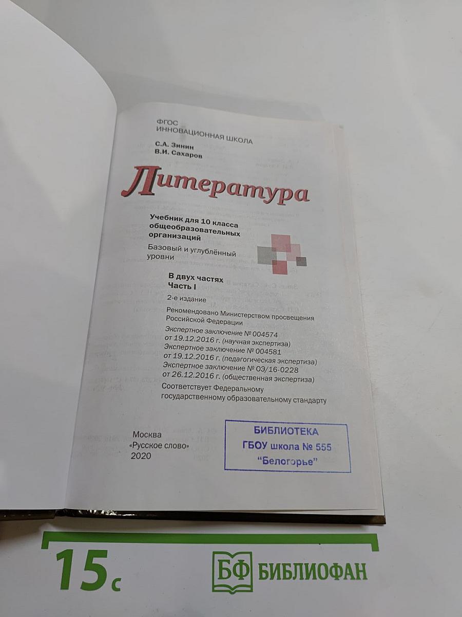 Литература. 10 класс, Часть 1
