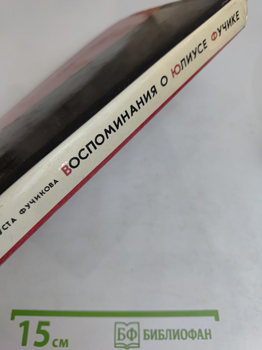 Воспоминания о Юлиусе Фучике