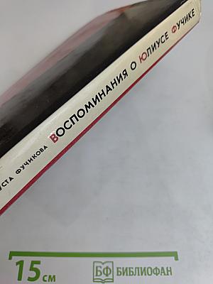 Воспоминания о Юлиусе Фучике