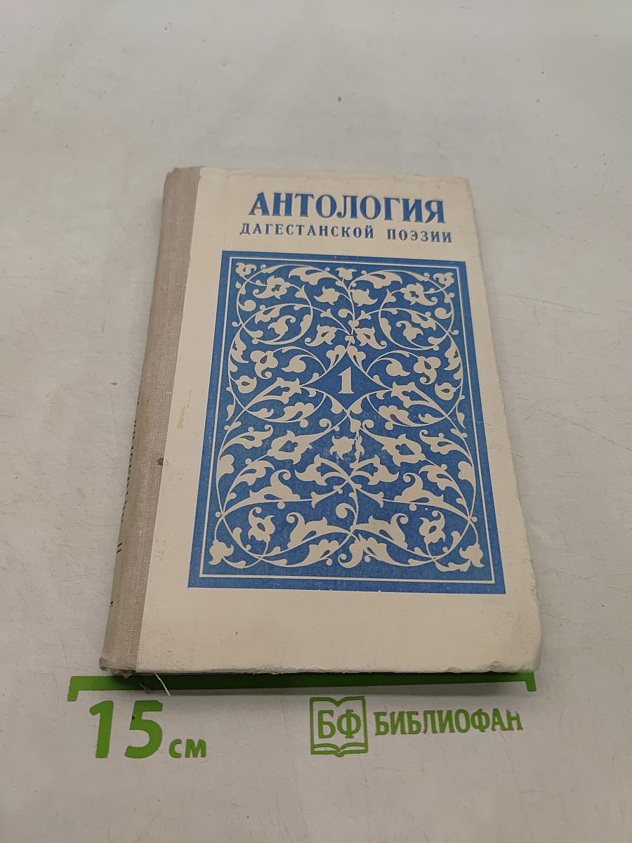 Антология дагестанской поэзии. Том 1. Песни народов Дагестана