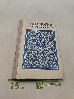 Антология дагестанской поэзии. Том 1. Песни народов Дагестана