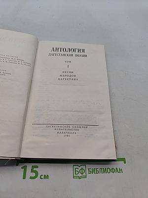 Антология дагестанской поэзии. Том 1. Песни народов Дагестана