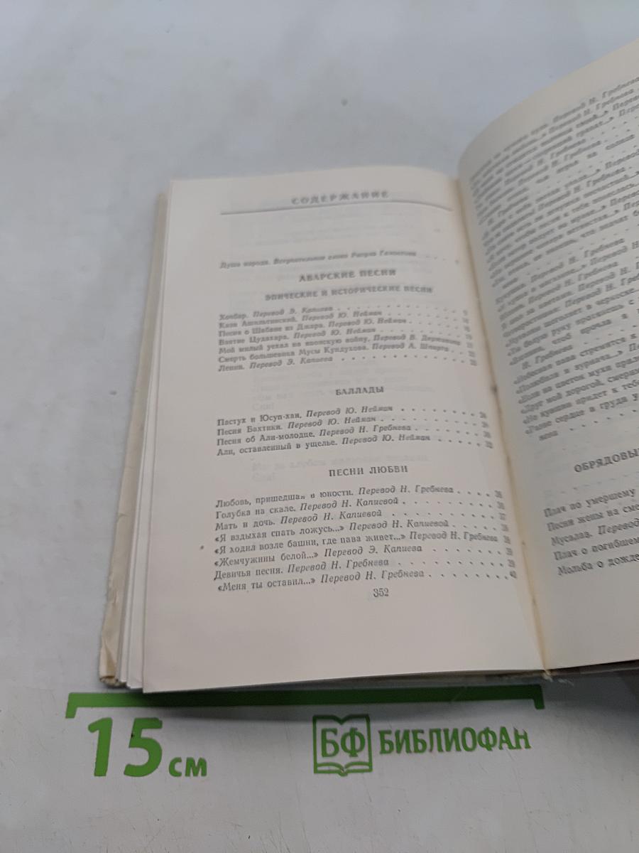 Антология дагестанской поэзии. Том 1. Песни народов Дагестана