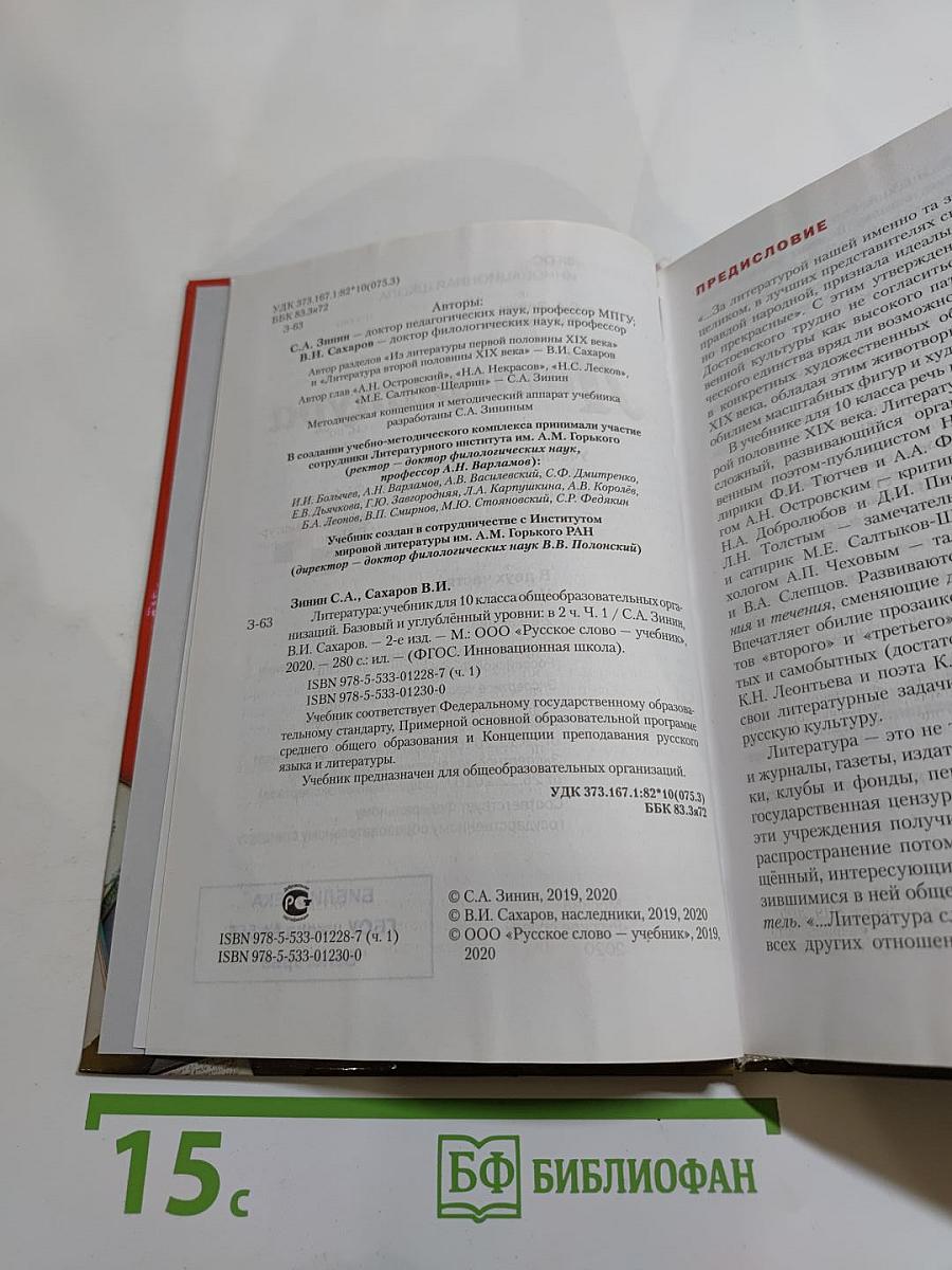 Литература. 10 класс, Часть 1