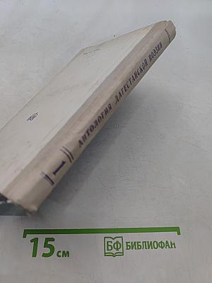 Антология дагестанской поэзии. Том 1. Песни народов Дагестана