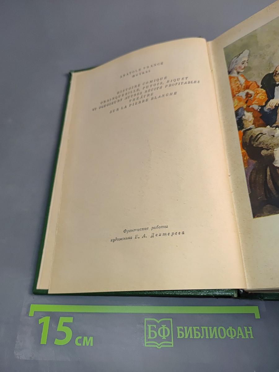 Анатоль Франс. Том пятый. Театральная история, Кренекбиль, Иотуа, Рнке и много других подобных рассказов. Низы. На белом камне