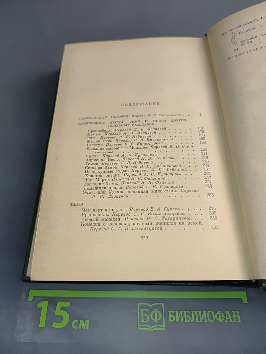 Анатоль Франс. Том пятый. Театральная история, Кренекбиль, Иотуа, Рнке и много других подобных рассказов. Низы. На белом камне