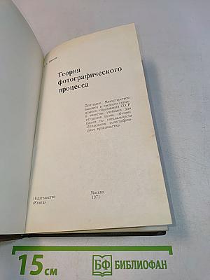 Теория фотографического процесса