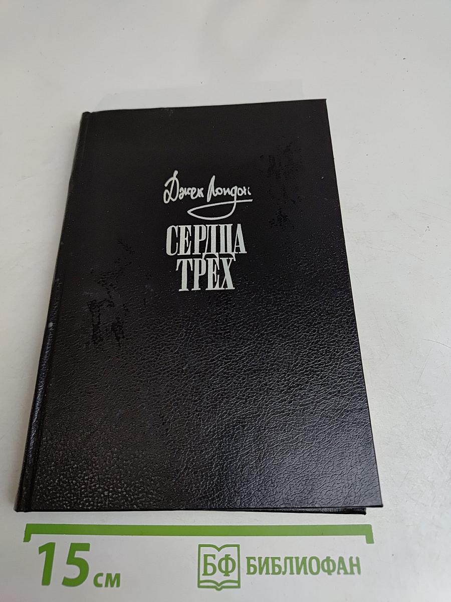 Сердца трех