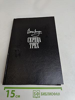 Сердца трех