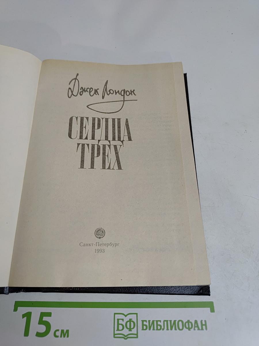 Сердца трех