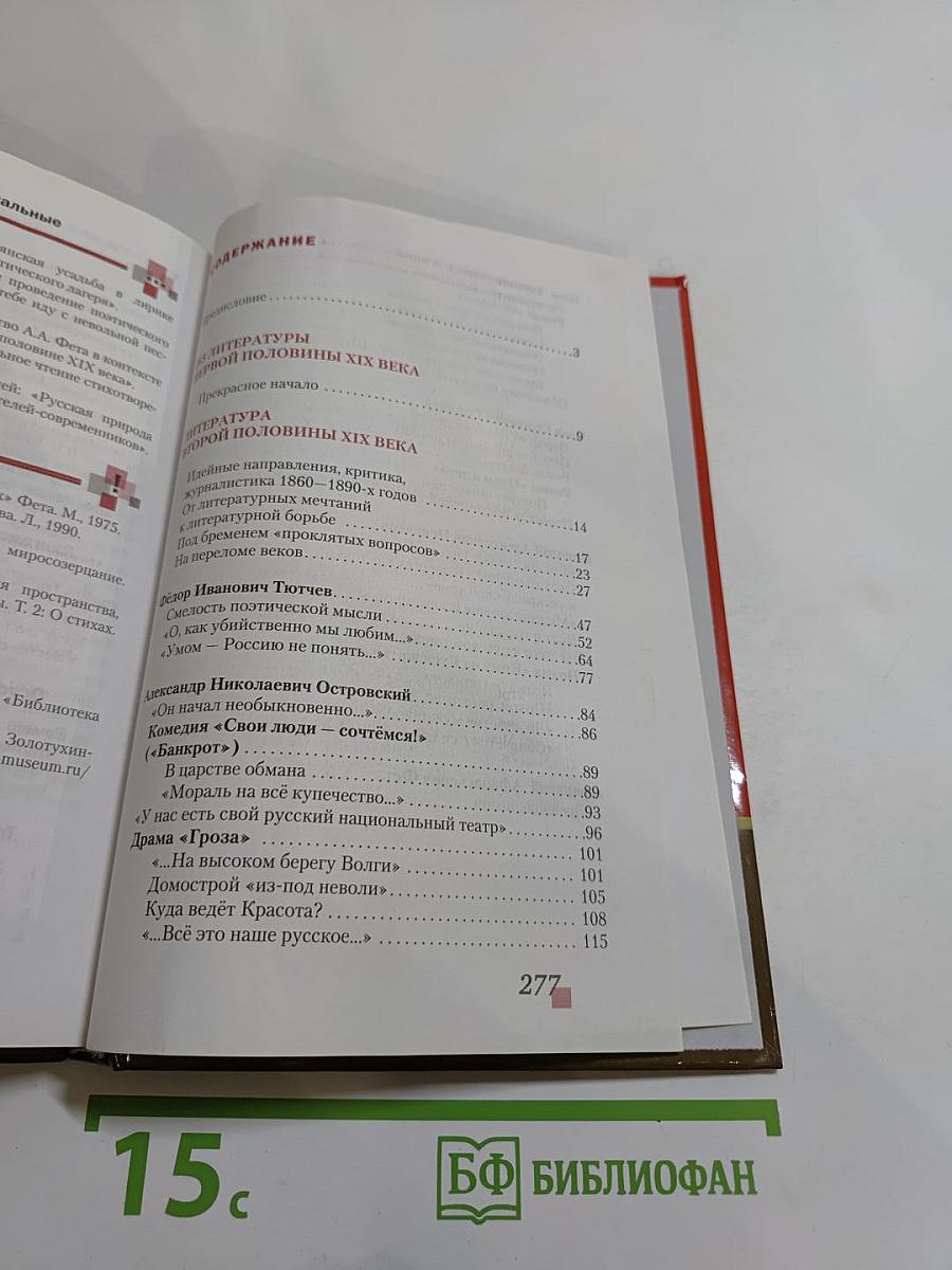 Литература. 10 класс, Часть 1
