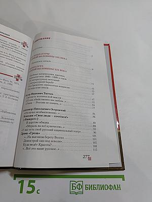 Литература. 10 класс, Часть 1