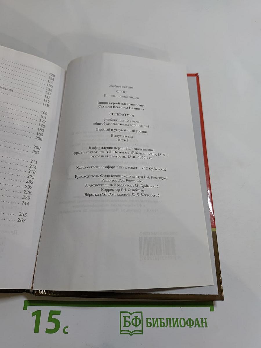 Литература. 10 класс, Часть 1