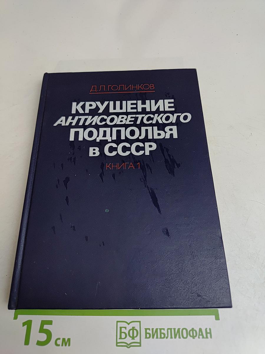 Крушение антисоветского подполья в СССР. Книга 1