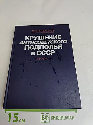Крушение антисоветского подполья в СССР. Книга 1
