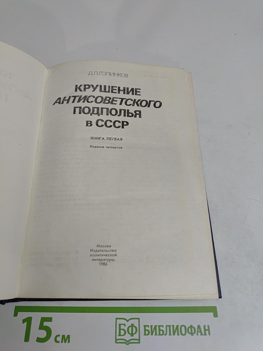 Крушение антисоветского подполья в СССР. Книга 1