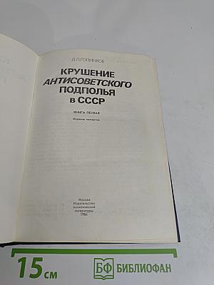 Крушение антисоветского подполья в СССР. Книга 1