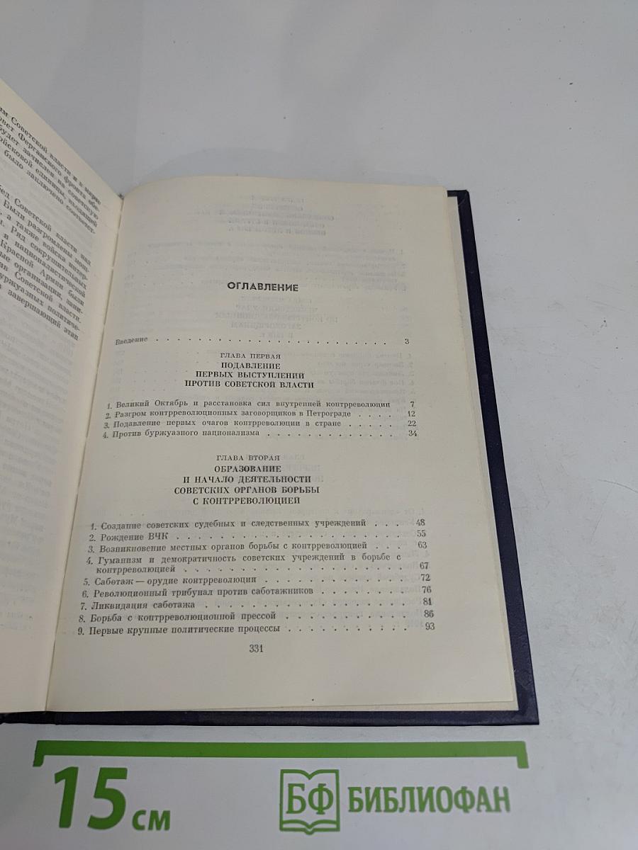 Крушение антисоветского подполья в СССР. Книга 1