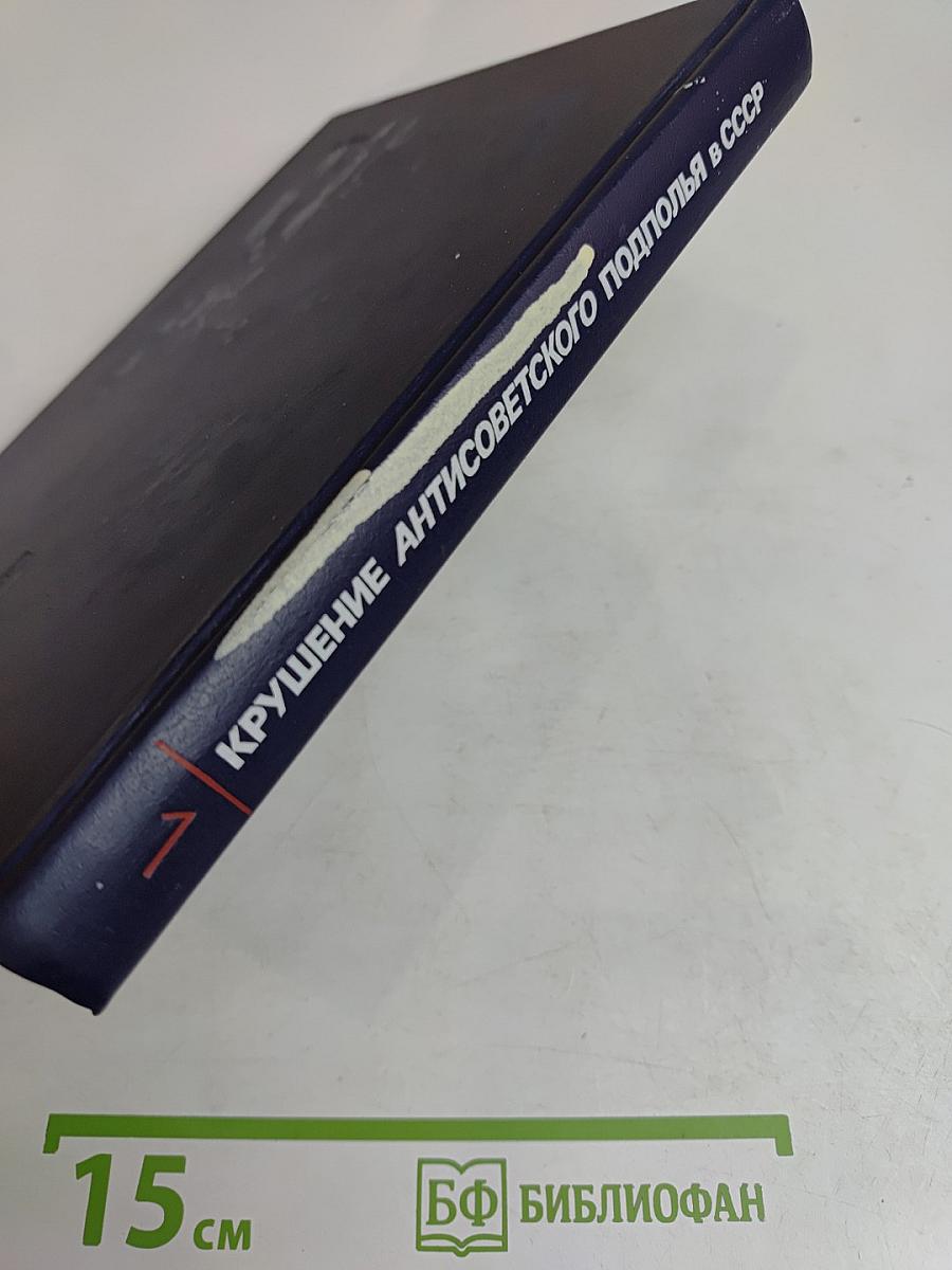 Крушение антисоветского подполья в СССР. Книга 1