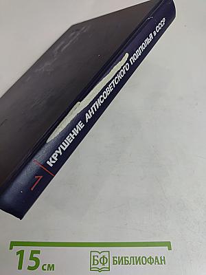 Крушение антисоветского подполья в СССР. Книга 1