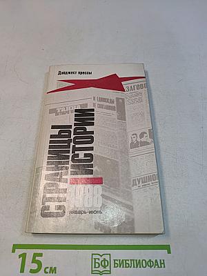 Страницы истории. 1988. Январь-июнь