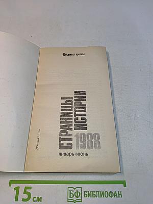 Страницы истории. 1988. Январь-июнь