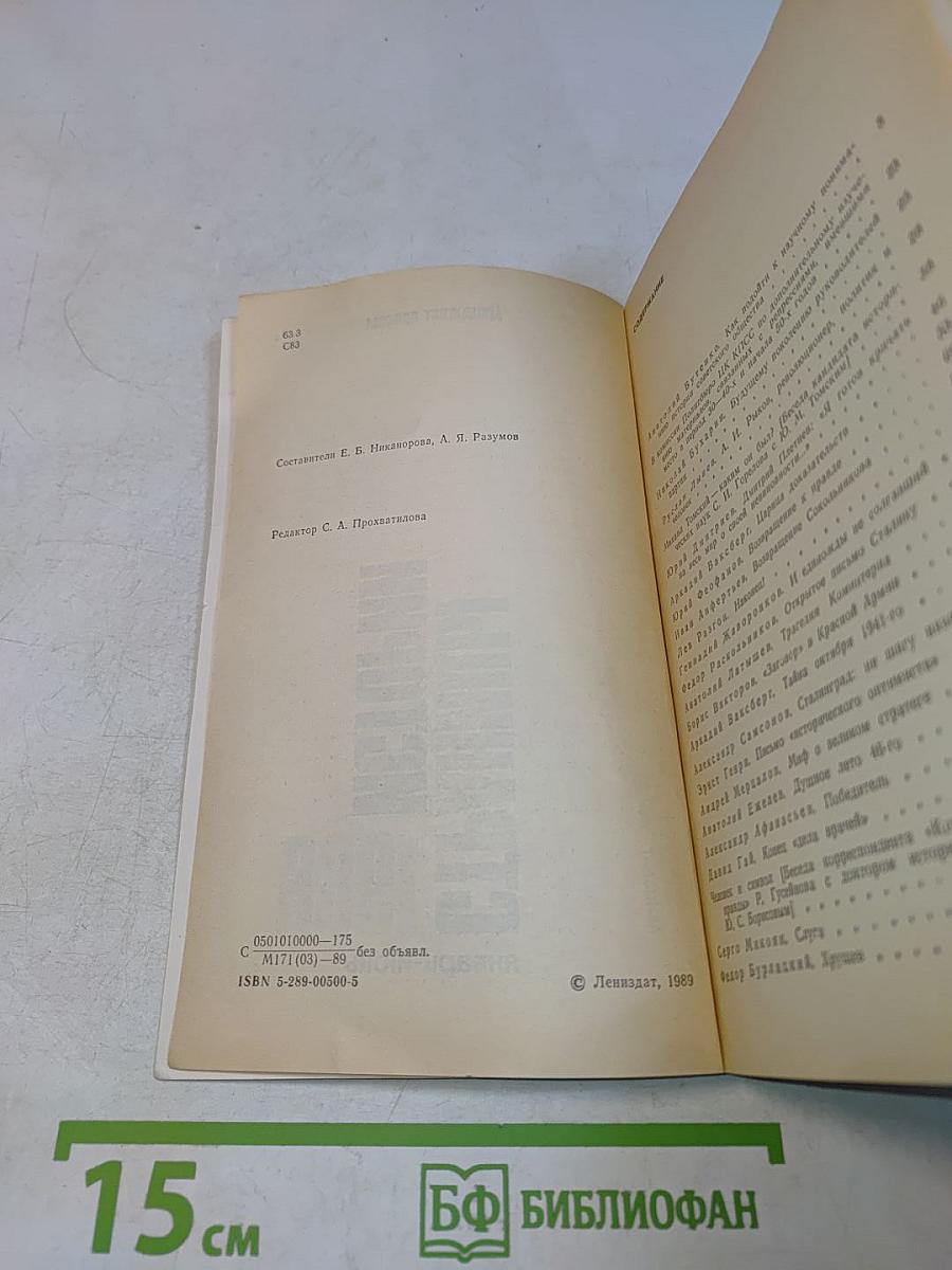 Страницы истории. 1988. Январь-июнь