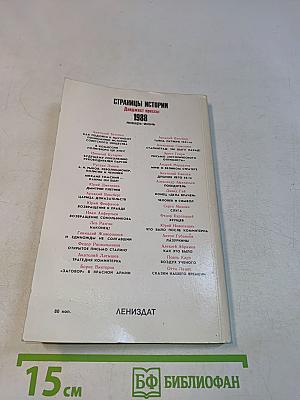 Страницы истории. 1988. Январь-июнь