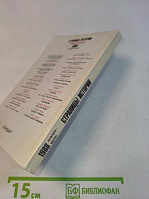 Страницы истории. 1988. Январь-июнь