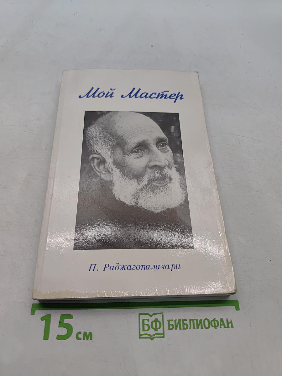 Мой Мастер