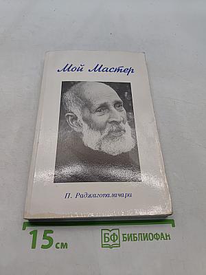 Мой Мастер
