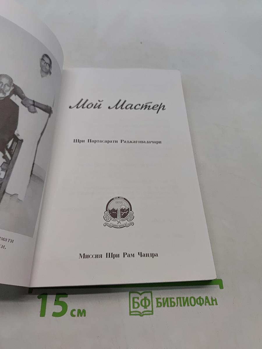 Мой Мастер