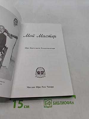Мой Мастер