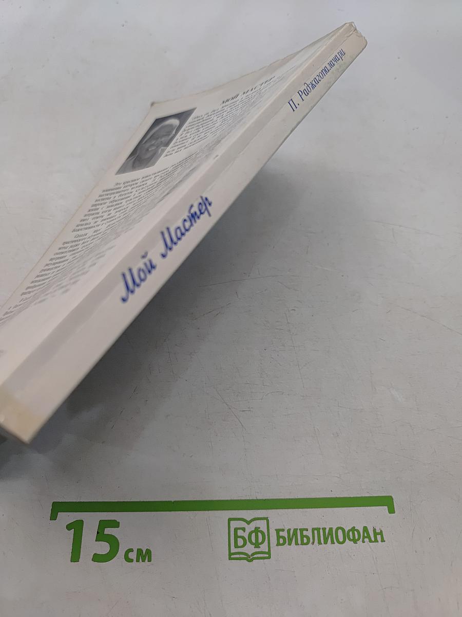 Мой Мастер