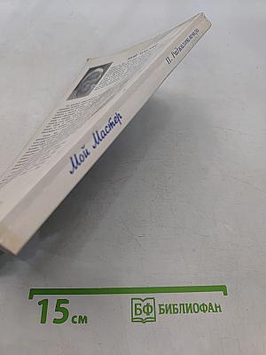 Мой Мастер