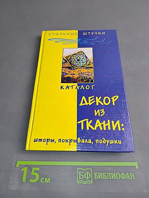 Декор из ткани: шторы, покрывала, подушки. Издание второе