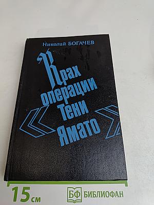 Крах операции «Тени Ямато»